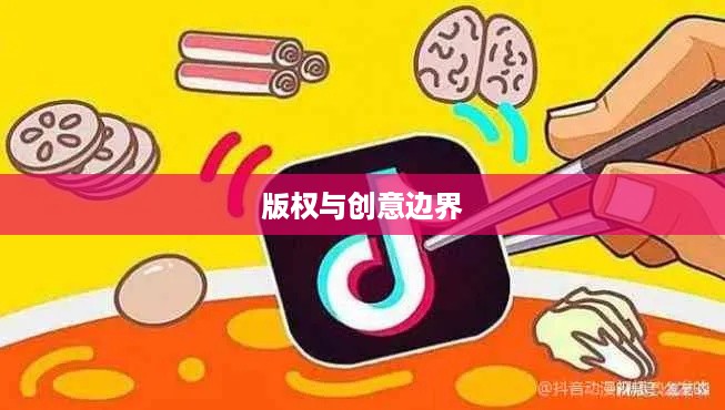 抖音可以使用动漫片段吗？解读版权与创意边界