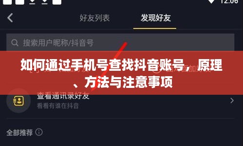 如何通过手机号查找抖音账号，原理、方法与注意事项