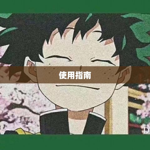 抖音私信功能的使用指南，你可以每天私信吗？
