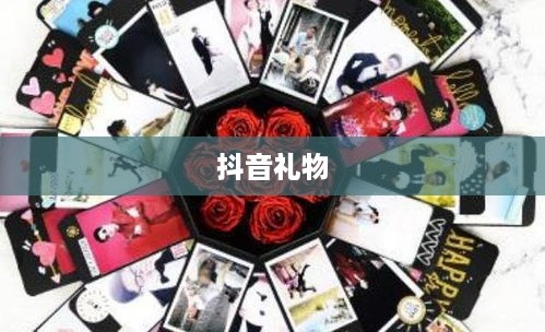 抖音礼物如何送合算攻略