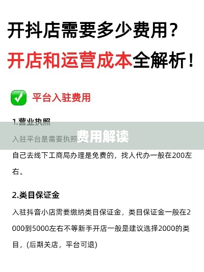 抖音创建抖音店铺要钱吗？全面解读抖音店铺开设成本与费用