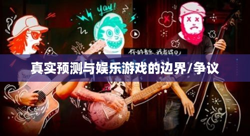 抖音直播算命，真实预测还是娱乐游戏？可以不算吗？