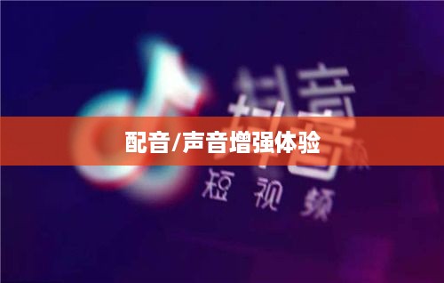 看抖音一定要配音吗？并非必然，但配音能增强体验