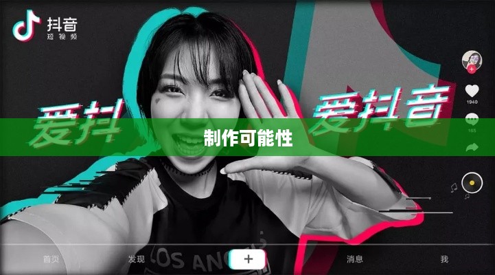抖音上可以制作原声吗？探究抖音原声制作的可能性