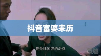 抖音富婆来历真实吗？揭示背后的故事与真相
