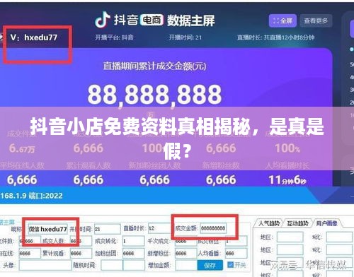 抖音小店免费资料真相揭秘，是真是假？