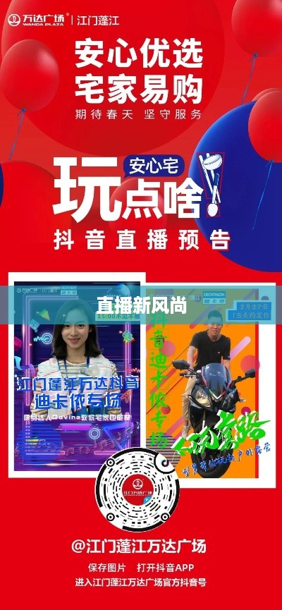 抖音直播间万达，直播新风尚的交汇点