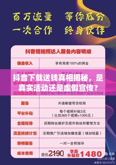 抖音下载送钱真相揭秘，是真实活动还是虚假宣传？
