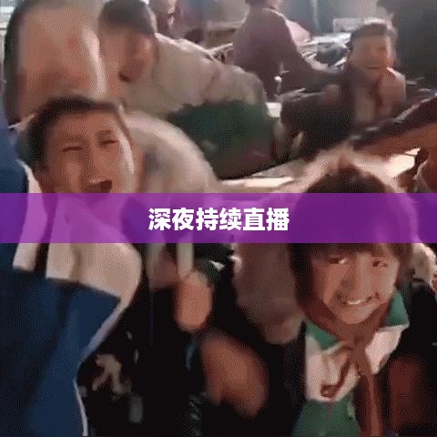 抖音直播，能否在深夜持续直播？关于不能睡觉直播的思考
