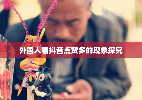 外国人看抖音点赞多的现象探究