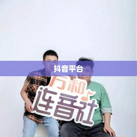抖音喜欢实时更新吗？探究抖音平台的更新机制与用户需求