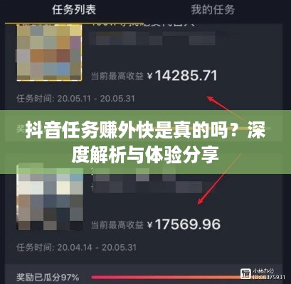 抖音任务赚外快是真的吗？深度解析与体验分享