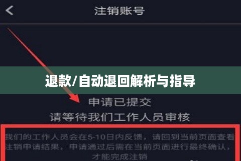 抖音账号注销后是否自动退回？解析与指导