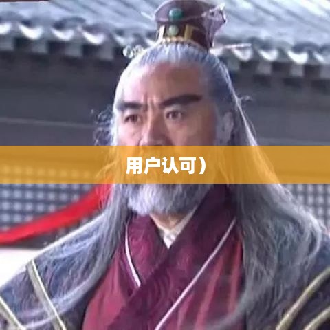 抖音武林盟主，官方评定还是用户认可?