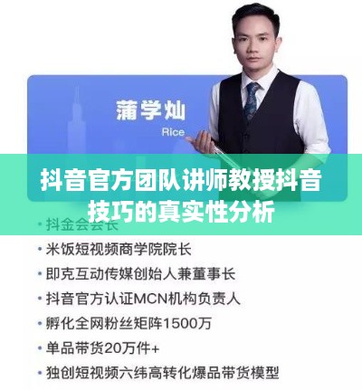 抖音官方团队讲师教授抖音技巧的真实性分析