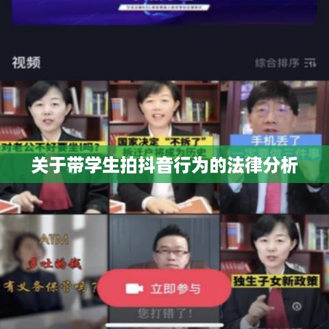 关于带学生拍抖音行为的法律分析