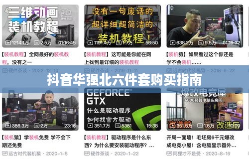 抖音华强北六件套购买指南，能否购买及选购建议