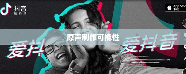 抖音上可以制作原声吗？探究抖音音频创作的可能性