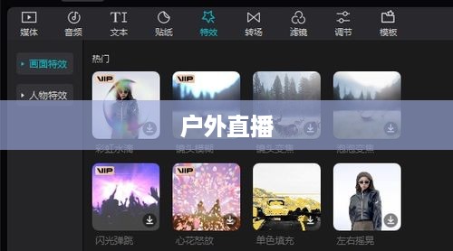抖音推荐户外直播吗？探索户外直播的新机遇