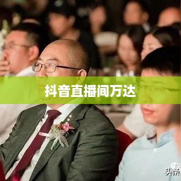 抖音直播间里的万达，直播新势力与商业巨头的交融