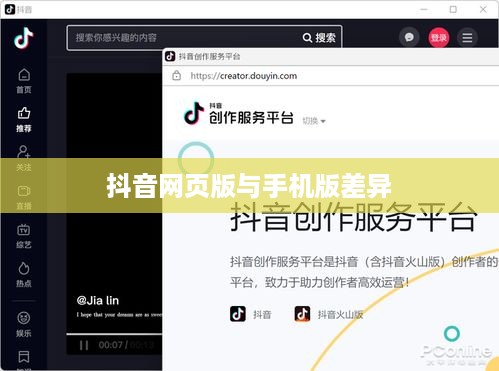 网页抖音与手机抖音，异同之处探究