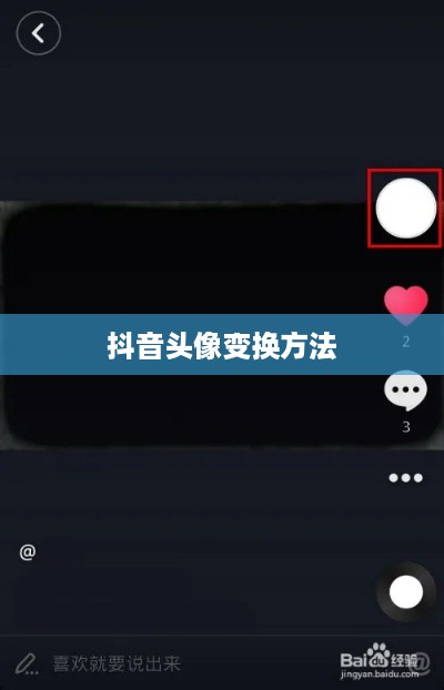抖音头像的变换方法与技巧