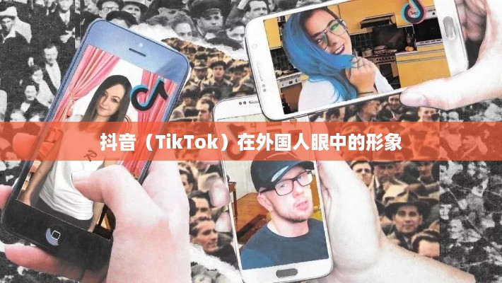 外国人眼中的抖音，点赞热潮的探究