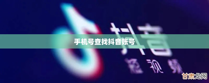 通过手机号查找抖音账号，可能性、方法及其注意事项