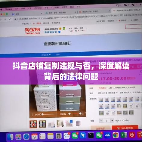 抖音店铺复制违规与否，深度解读背后的法律问题