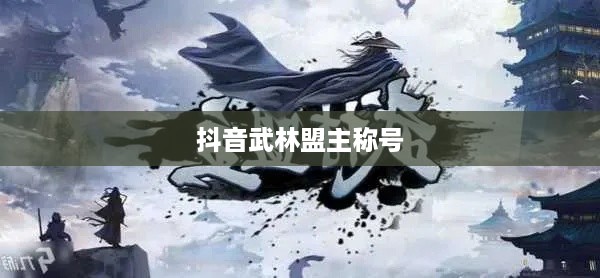 抖音武林盟主称号背后的真相，是抖音官方评定吗？