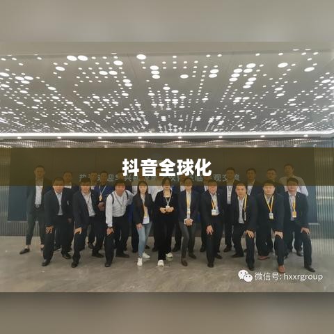 抖音全球化，能否在抖音上看到老外的抖音？