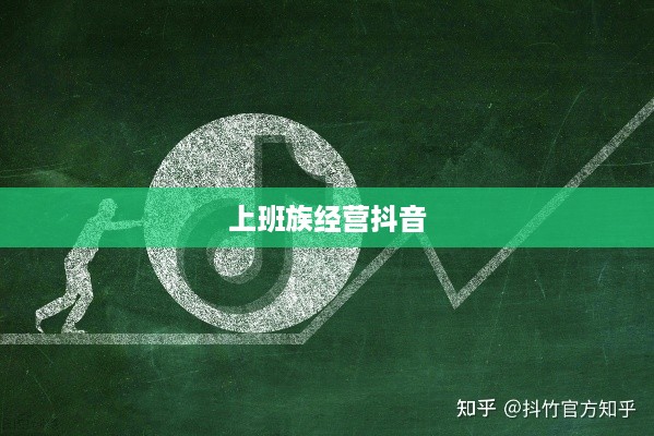 上班族有时间经营抖音吗？探讨碎片化时代的自媒体运营之道