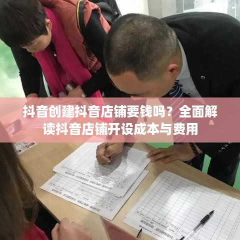 抖音创建抖音店铺要钱吗？全面解读抖音店铺开设成本与费用