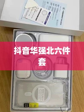 抖音华强北六件套购买指南，能否安心选购？