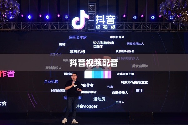 看抖音一定要配音吗？探讨抖音视频配音的多样性与必要性