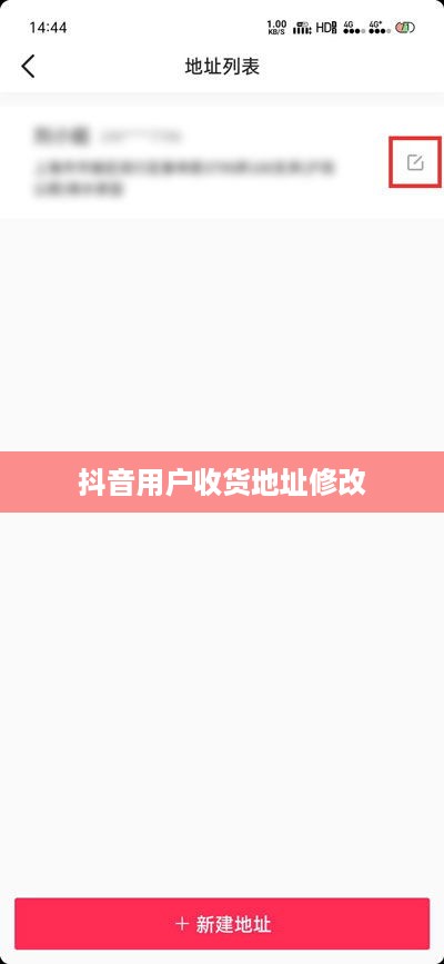 抖音用户修改收货地址是否违规，解析与探讨