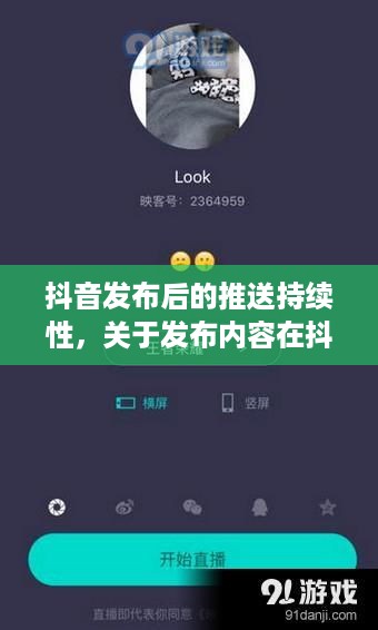 抖音发布后的推送持续性，关于发布内容在抖音上持续推送的探讨