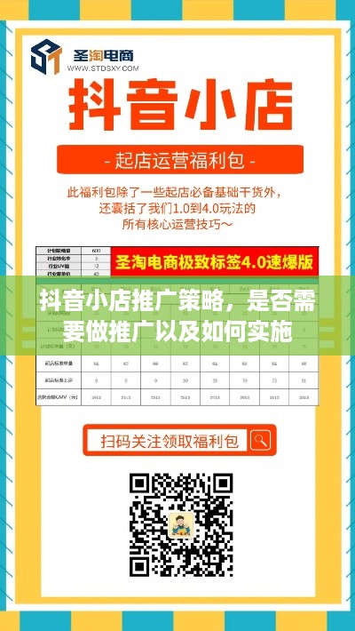 抖音小店推广策略，是否需要做推广以及如何实施