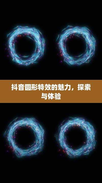 抖音圆形特效的魅力，探索与体验