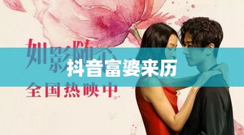 抖音富婆来历真实吗？揭示背后的故事与真相