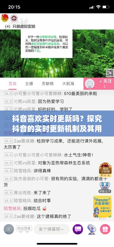 抖音喜欢实时更新吗？探究抖音的实时更新机制及其用户喜好