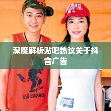 杭州抖音广告的前景展望，深度解析与贴吧热议