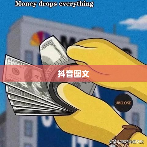 抖音图文是否可以投放抖音平台探讨
