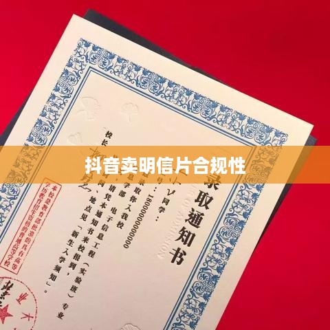 抖音卖明信片是否违规，法律与商业实践的探讨