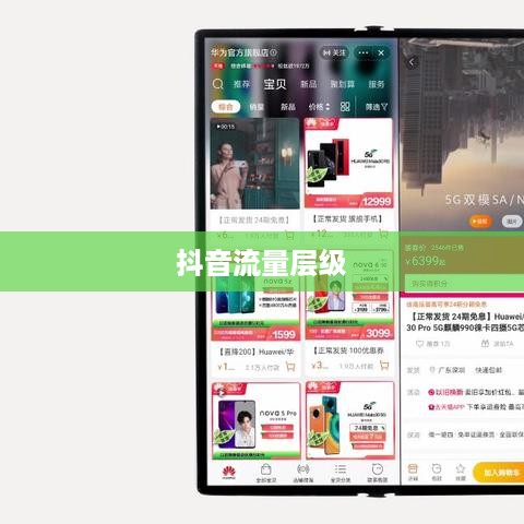 抖音真的存在流量层级吗？探究短视频平台的流量分配机制