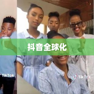 抖音全球化，在抖音上能否看到老外的抖音？