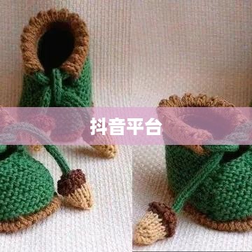 抖音平台可以发仿大牌鞋子吗？探讨与解析