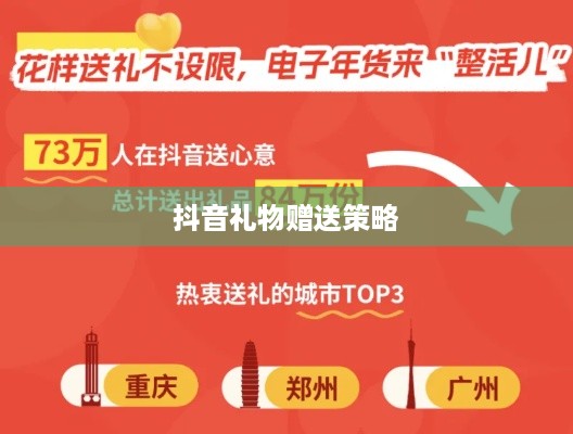抖音礼物赠送策略，如何合理赠送实现价值最大化