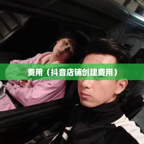 抖音创建抖音店铺是否需要费用？全面解读抖音电商入驻流程与费用