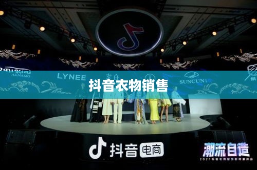 抖音上的衣物销售，过季款还是时尚前沿？